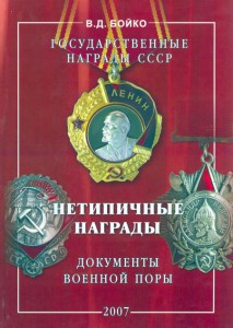 Бойко В.Д. Нетипичные награды+Орден отечественной войны I и