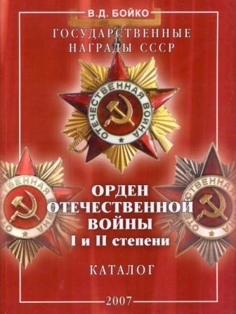 Бойко В.Д. Нетипичные награды+Орден отечественной войны I и