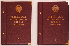 Альбом для монет СССР 1961-1991 регулярные выпуски по номина