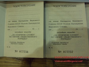 Комплект  удостоверений "За отличную службу по О.О.П."