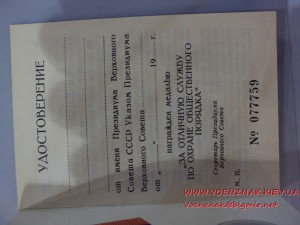 Комплект  удостоверений "За отличную службу по О.О.П."