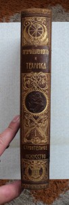 Промышленность и техника 1901 г. Т 1.