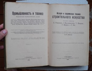 Промышленность и техника 1901 г. Т 1.