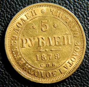 5 рублей 1878