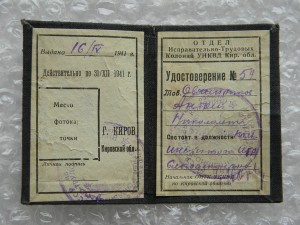 Удостоверение НКВД 1941 год. ИТК.