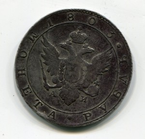 Рубль 1803 г.