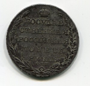 Рубль 1803 г.