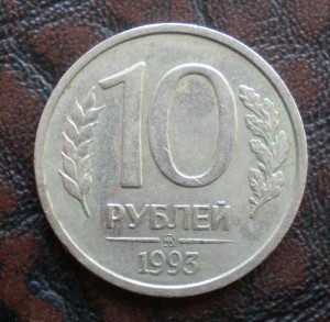 10 рублей 1993 ММД немагнит