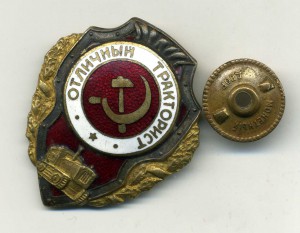 Отличный тракторист