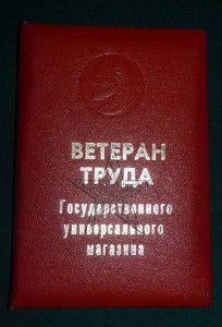 ★ ★ ★ Ветеран Труда ГУМ ★ ★ ★