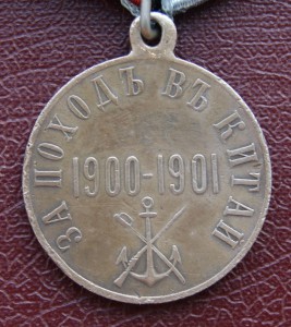 За поход в Китай 1900 - 1901 г.