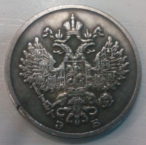 Помогите определить подлинность АЛТЫННИК и 20 коп 11г.