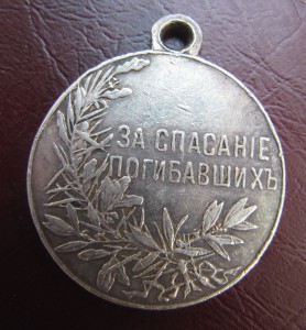 За спасание погибавших