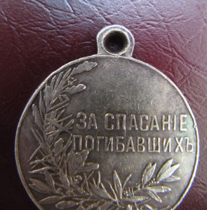 За спасание погибавших