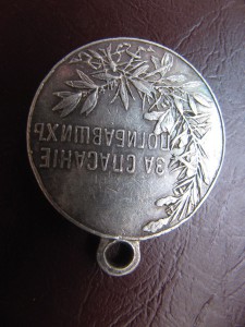 За спасание погибавших