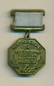 Заслуженный работник народного хозяйства, Марийская АССР.