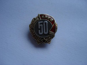 50 лет в КПСС