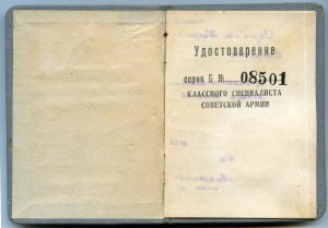 Удостоверение классн. спец. Танкист 3 кл. 1960 г.