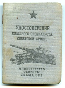 Удостоверение классн. спец. Танкист 3 кл. 1960 г.