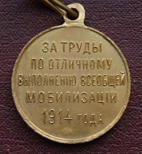 За труды по отлич. выполнению  мобилизации 1914 г. , сохран