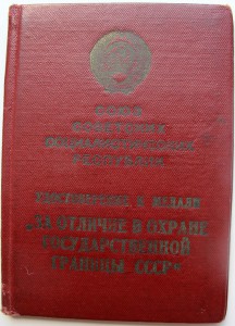 Охрана границы, Кавказ и Металлургия.