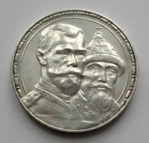 РУБЛЬ 300 ЛЕТ ДОМУ РОМАНОВЫХ