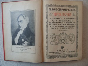 Басни Крылова.-изд.товарищества М.О.Вольф.- 1902г.