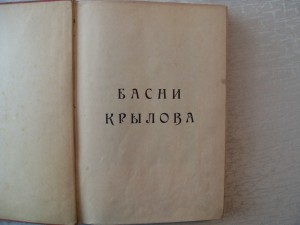 Басни Крылова.-изд.товарищества М.О.Вольф.- 1902г.