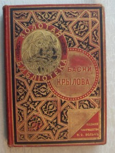 Басни Крылова.-изд.товарищества М.О.Вольф.- 1902г.