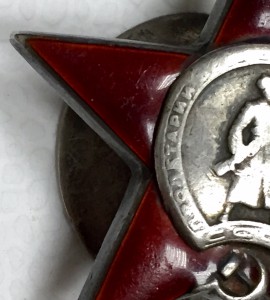 Красная Звезда с серебряной гайкой № 550906
