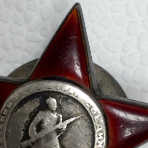 Красная Звезда с серебряной гайкой № 550906