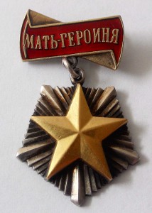 Мать-героиня № 9451