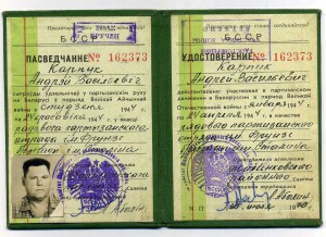 Удостоверение партизана