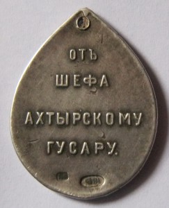 Полковой жетон Ахтырского полка(*оберег*)-Ag