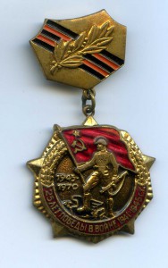 Знак 25 лет Победы в тяжелом металле и уд-ние  тв. обложка