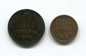 Копейка 1925г. и Полкопейки 1927г.