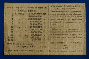 Выигрышный билет 1 млн рублей Воронежский Губисполком 1923