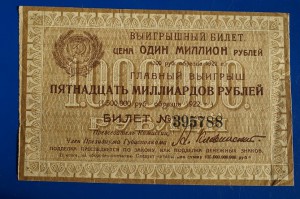 Выигрышный билет 1 млн рублей Воронежский Губисполком 1923