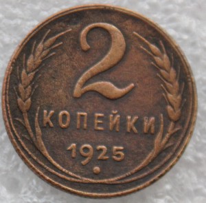 2 копейки 1925 г.