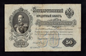 50 Рублей 1899 Коншин - Метц