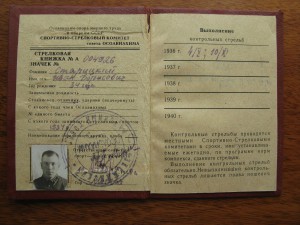 стрелковая книжка ОСОАВИАХИМа.