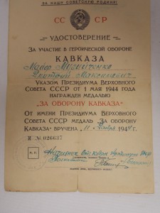 БКЗ (винт) № 48587, Кавказ, с доками на Мусийченко Д.М.