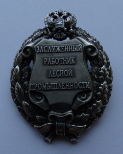 Заслуженный работник лесной промышленности