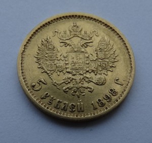 5 рублей 1898 год