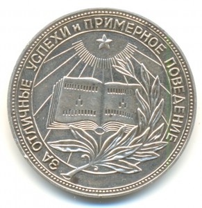 Школьная медаль РСФСР серебро (5238)