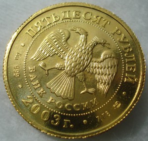 50 рублей 2003 г. Стрелец  ЗОЛОТО