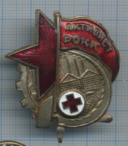 Активист РОКК