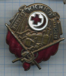 Ударнику активисту КК и КП