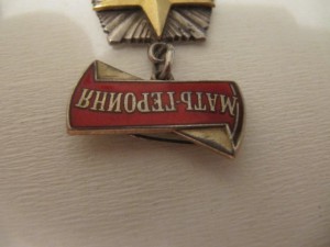 Мать-героиня № 203082