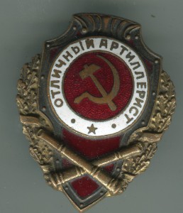 Отличный артиллерист